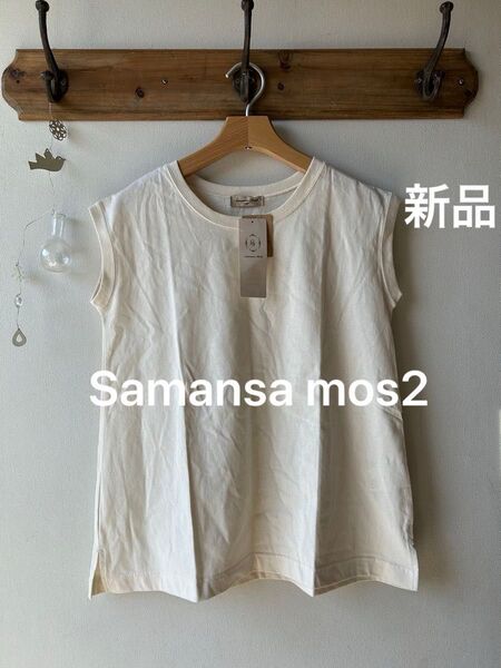 Samansa mos2 サマンサモスモス 【USAコットン】OE天竺ノースリーブカットソー キナリ フリーサイズ
