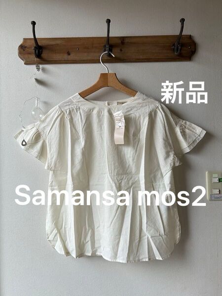 Samansa Mos2 サマンサモスモス 変り織り袖フリルTブラウス キナリ フリーサイズ
