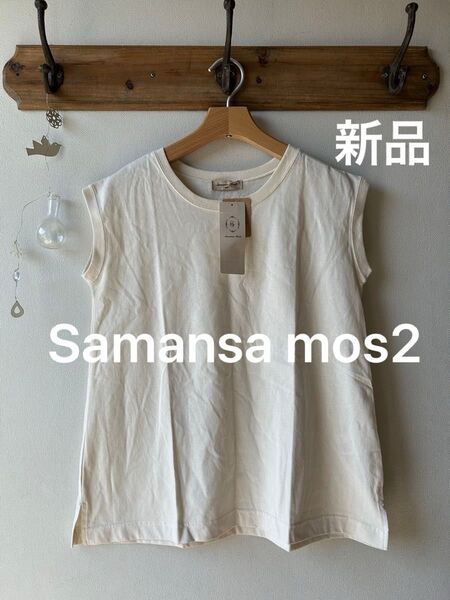 Samansa mos2 サマンサモスモス 【USAコットン】OE天竺ノースリーブカットソー キナリ フリーサイズ