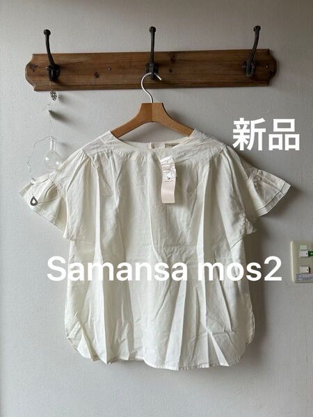 Samansa Mos2 サマンサモスモス 変り織り袖フリルTブラウス キナリ フリーサイズ