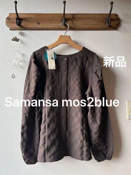Samansa mos2blue サマンサモスモスブルー 2way 前後着 シャドウチェックブラウス ダークブラウン フリーサイズ
