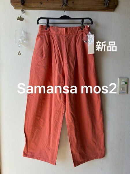 Samansa mos2 サマンサモスモス ツイルウエストダブストレートパンツ オレンジ フリーサイズ