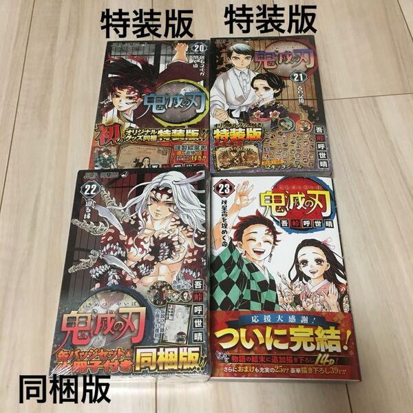 鬼滅の刃 20~23巻 4冊セット