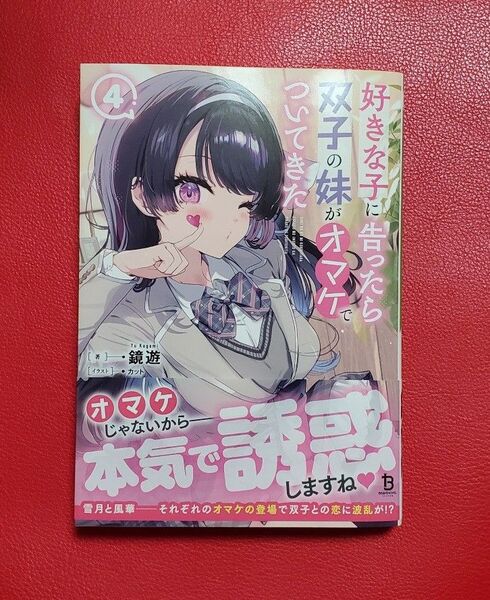 好きな子に告ったら、双子の妹がオマケでついてきた 4巻