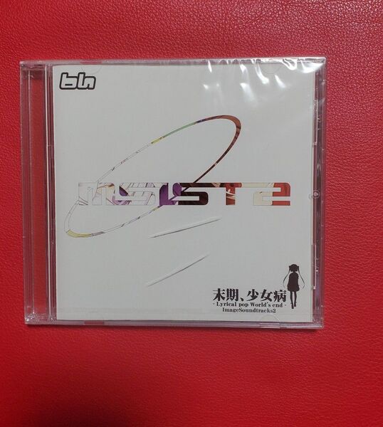 末期、少女病 Image Soundtracks2 新品未開封