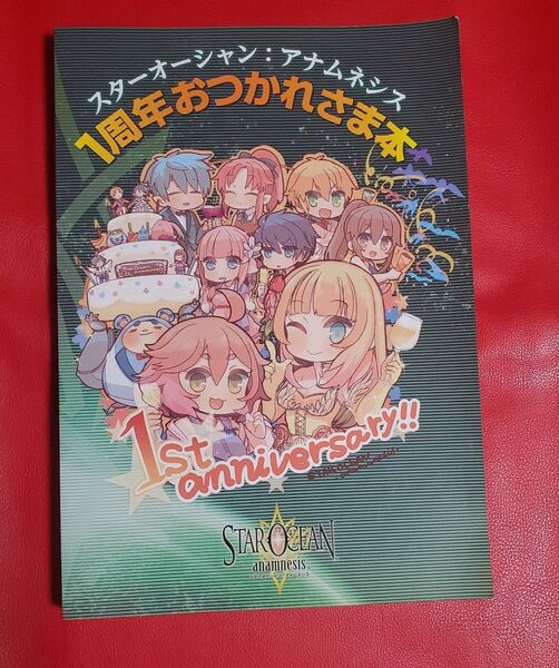スターオーシャン:アナムネシス 1周年本