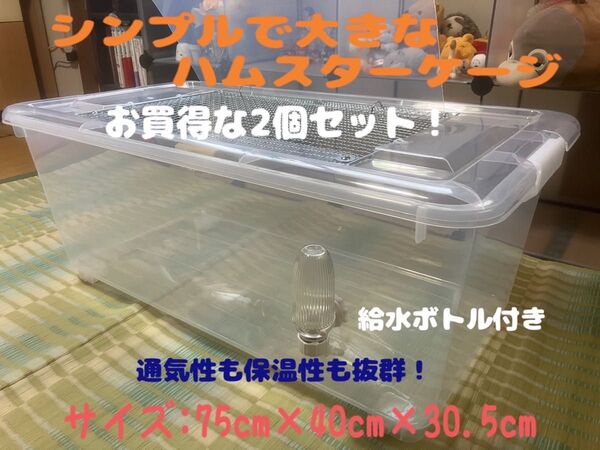 ③【お得2個セット】広い大きい快適なハムスター ケージ ゲージ【DIY】給水器付