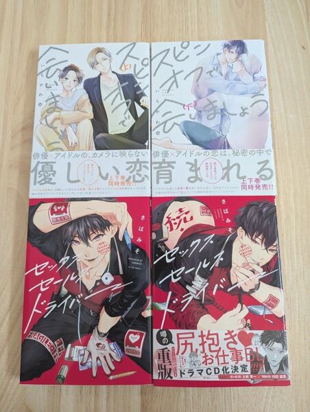 スピンオフで会いましょう いちかわ壱 セックスセールスドライバー さばみそ 4冊セット