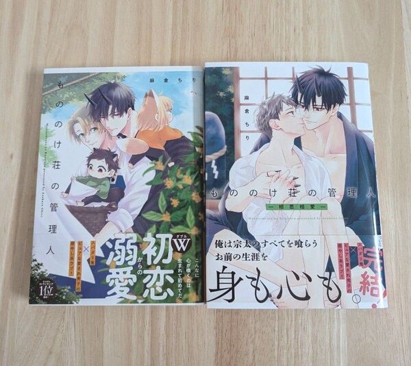 もののけ荘の管理人 2冊セット 麻倉ちり