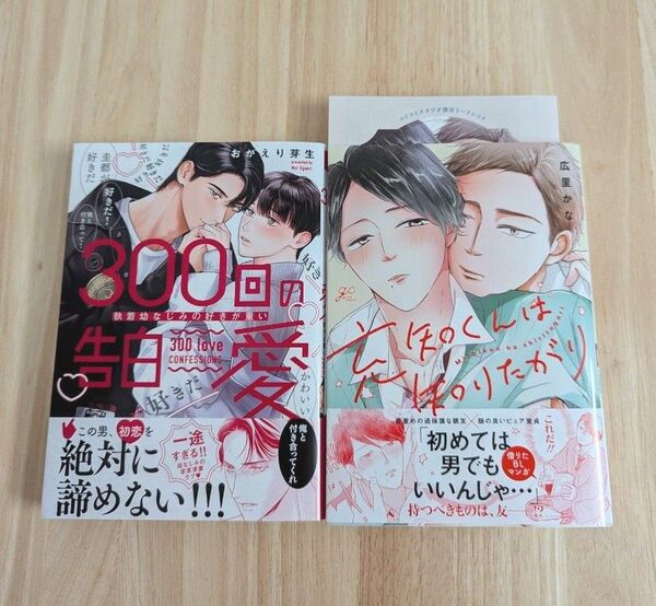 300回の告白愛 おがえり芽生(500) 充知くんは知りたがり 広里かな(550)