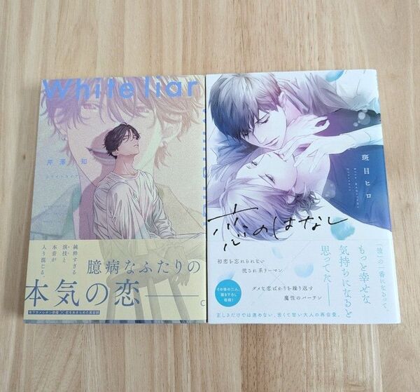 White liar 芹澤知(430) 恋のはなし 斑目ヒロ(400)