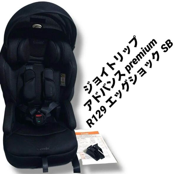美品 ジョイトリップ アドバンス premium R129 エッグショック SB ISOFIX Comb コンビ ジュニア シート