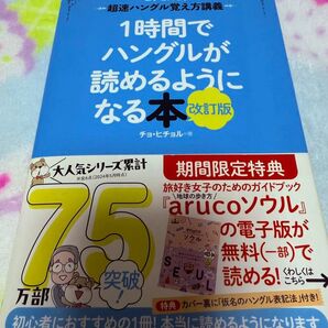 1時間でハングルが読めるようになる本 改訂版