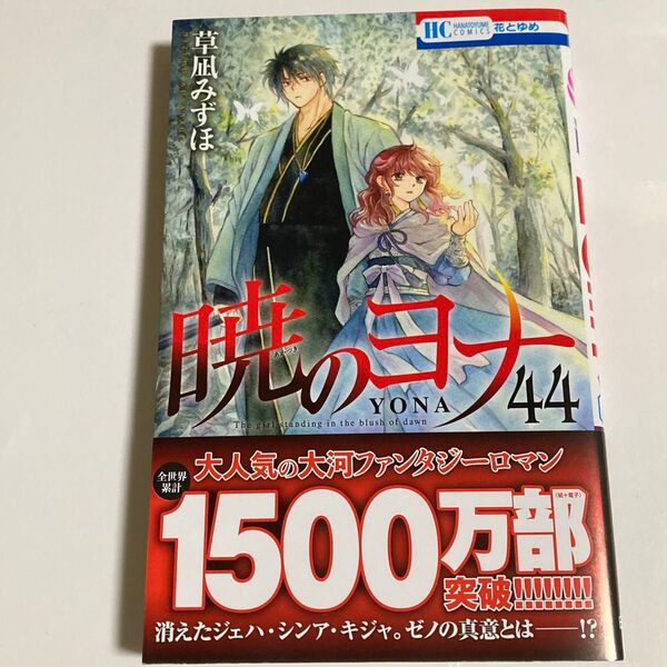 暁のヨナ 44