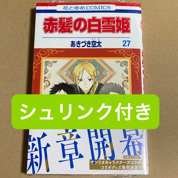 赤髪の白雪姫 27 花とゆめコミックス あきづき空太