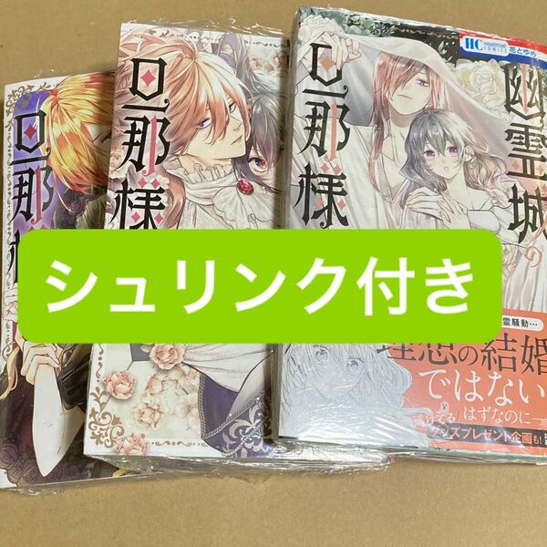 幽霊城の旦那様 3 (花とゆめコミックス) 柴宮幸