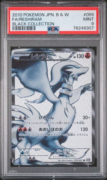 ポケモンカード レシラム PSA9 アンリミ BW SR