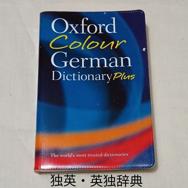 Oxford Colour German Dictionary Plus 独英辞典・英独辞典