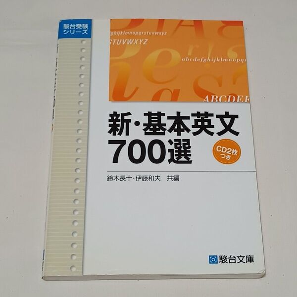 新・基本英文700選 (駿台受験シリーズ) 鈴木長十/共編 伊藤和夫/共編