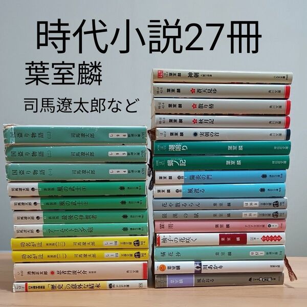 時代小説 文庫本 まとめ売り(27冊)葉室麟、司馬遼太郎、池波正太郎