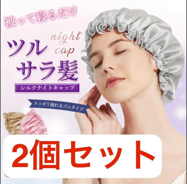 【新品】ナイトキャップ 被って寝るだけ ツルサラ髪 2個セット