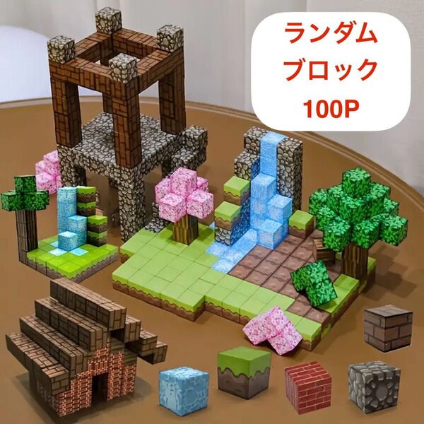 【新品】マイクラ風 100ピース マグネット式ブロックセット