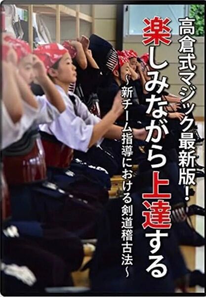 高倉式マジック最新版! 楽しみながら上達する ~新チーム始動における剣道稽古法~ DVD