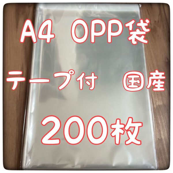 A4 テープ付 OPP袋 200枚 クリスタルパック ピュアパック 国産 日本製