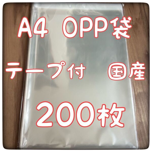 A4 テープ付 OPP袋 200枚 クリスタルパック ピュアパック 国産 日本製 水風船1つ