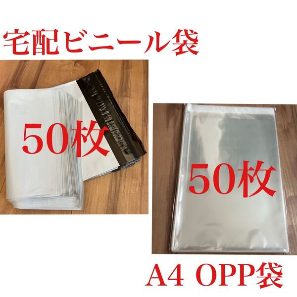 セット A4サイズ宅配ビニール袋とA4 OPP袋 50枚ずつ