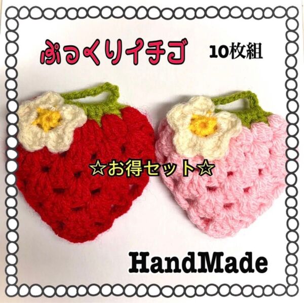 とってもお得な…10枚組☆【いちご】アクリルたわし ハンドメイド