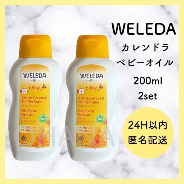 WELEDA ヴェレダ カレンドラ ベビーオイル 200ml 2セット 新品
