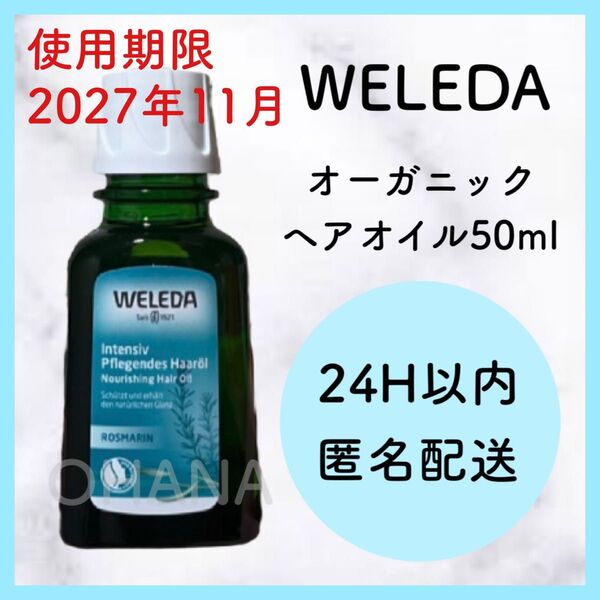 WELEDA ヴェレダ オーガニック ヘアオイル 50ml 新品