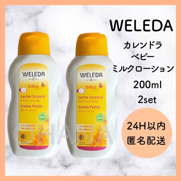 WELEDA ヴェレダ カレンドラ ベビーミルクローション 200ml 2セット 新品