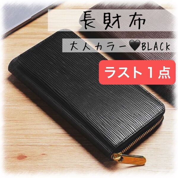 長財布 大人カラー BLACK ラウンドファスナー エピ柄 レザー小物 大容量 ブラック 黒 カード収納