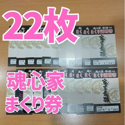 魂心家まくり券22枚