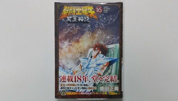 聖闘士星矢NEXT DIMENSION冥王神話 16 (SHONEN CHAMPION COMICS EXTRA) 車田正美/著