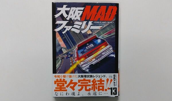大阪MADファミリー13巻 ヤングチャンピオン・コミックス) 信長アキラ/著