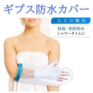 ギプス防水カバー 大人腕用