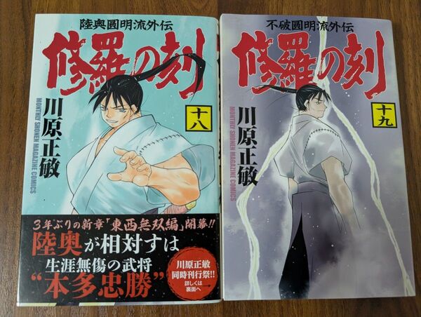 陸奥圓明流外伝 修羅の刻 18巻/19巻 コミックセット