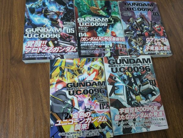 機動戦士ガンダムU.C.0096ラスト・サン 1巻〜5巻コミックセット 葛木ヒヨン