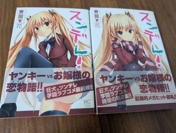 スンデレ! 1巻〜2巻コミックセット ニチブンコミックス 夏目文花