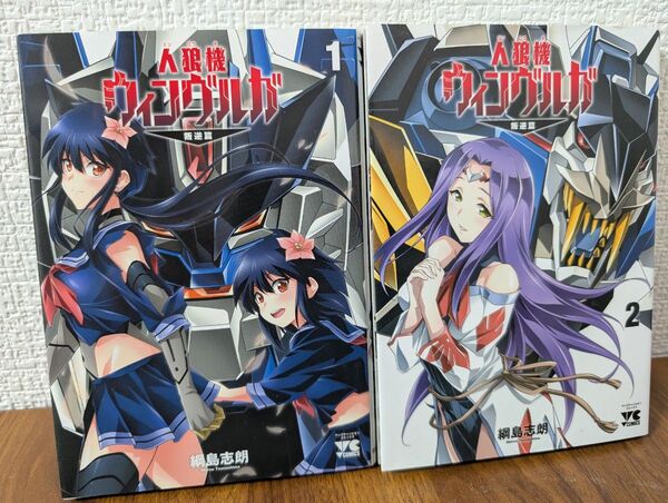人狼機ウィンヴルガ-叛逆篇- 1巻〜2巻コミックセット (ヤングチャンピオン・コミックス) 綱島志朗