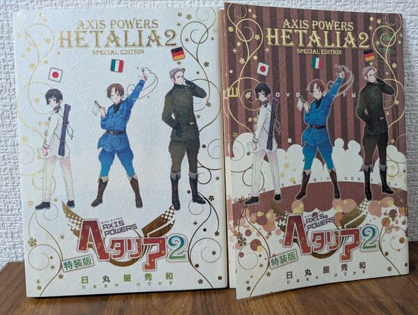 ヘタリア 2巻 AXIS POWERS 特装版/小冊子有り 日丸屋秀和