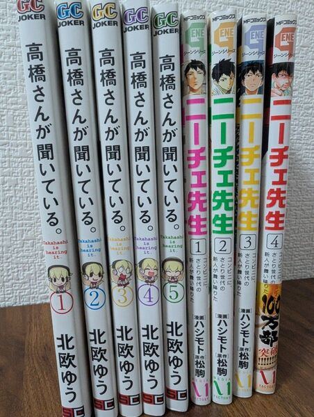 高橋さんが聞いている1巻〜5巻/ニーチェ先生 1巻〜4巻 コミックセット