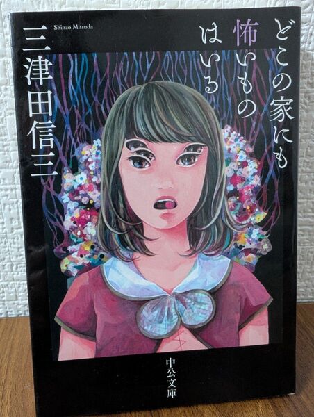どこの家にも怖いものはいる 三津田信三/著