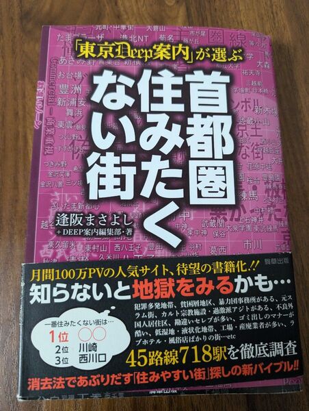 「東京DEEP案内」が選ぶ 首都圏住みたくない街