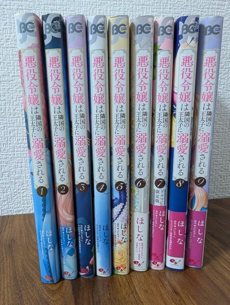 悪役令嬢は隣国の王太子に溺愛される 1巻〜9巻コミックセット ほしな/著 ぷにちゃん/原作 成瀬あけの/キャラクター原案