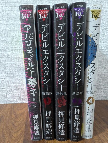 デビルエクスタシー新装版 全4巻/アバンギャルド夢子新装版 押見修造コミックセット 5冊
