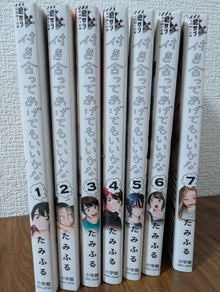 付き合ってあげてもいいかな. 1巻〜7巻コミックセット